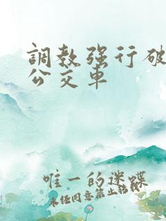 调教强行破苞h公交车