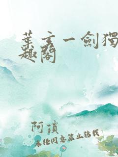 叶玄一剑独尊笔趣阁