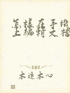 怎样在手机微信上编辑文档