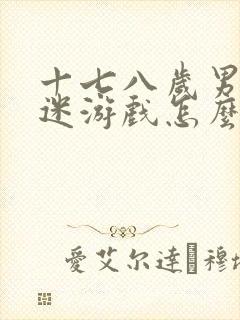十七八岁男孩沉迷游戏怎么办