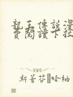 龙王传说漫画免费阅读下拉式