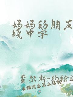 妈妈的朋友4在线中字