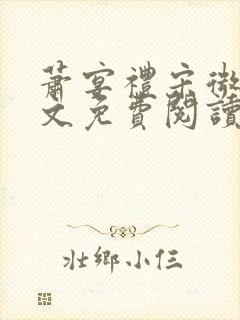 萧宴礼宋微雨全文免费阅读无弹窗