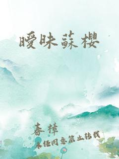暧昧苏樱