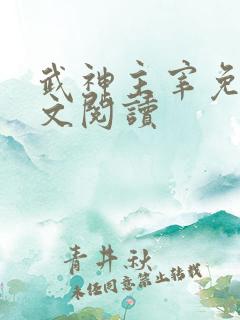 武神主宰免费全文阅读