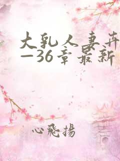 大乳人妻卉宜1—36章最新章节