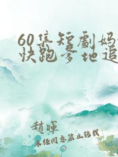 60集短剧妈咪快跑爹地追来了