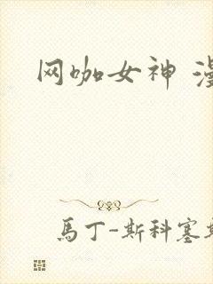 网咖女神 漫画