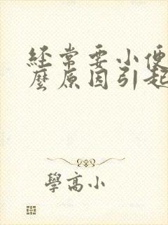 经常要小便是什么原因引起的男性