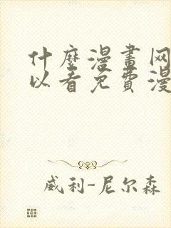 什么漫画网站可以看免费漫画