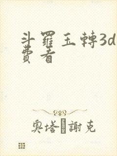 斗罗玉转3d免费看