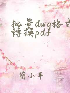 批量dwg格式转换pdf