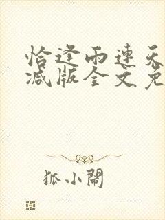 恰逢雨连天无删减版全文免费阅读