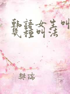 韩语女生叫哥的几种叫法