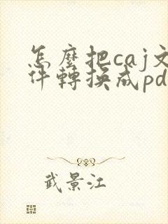 怎么把caj文件转换成pdf