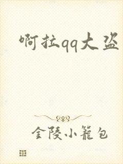 啊拉qq大盗