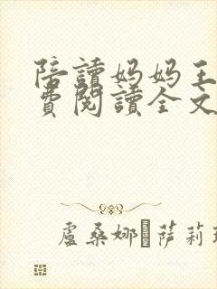 陪读妈妈王梅免费阅读全文