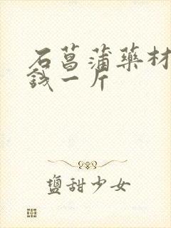 石菖蒲药材多少钱一斤