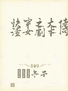 快穿之大佬拿了渣女剧本网络小说