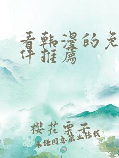 看韩漫的免费软件推荐