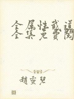 全属性武道小说全集免费阅读