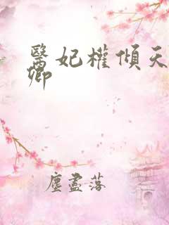 医妃权倾天下元卿