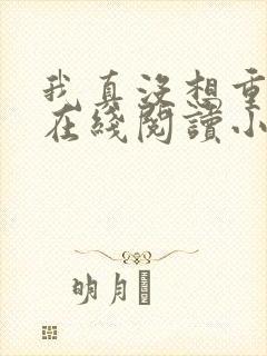 我真没想重生啊在线阅读小说全集免费