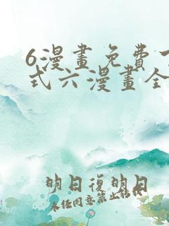 6漫画免费下拉式六漫画全职法师