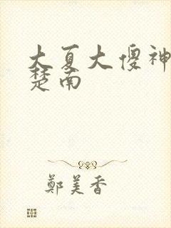 大夏大傻神短剧楚南