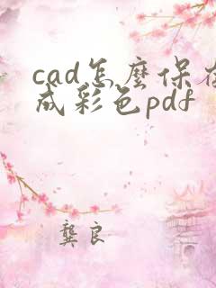 cad怎么保存成彩色pdf