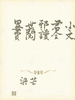 异世邪君小说免费阅读全文