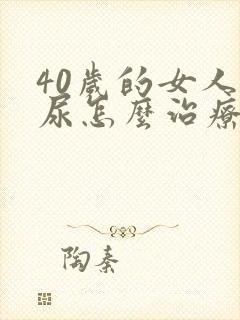 40岁的女人漏尿怎么治疗