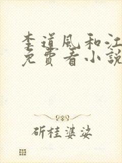 李道风和江雪瑶免费看小说