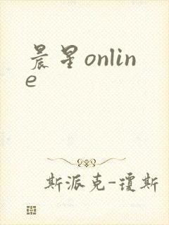 晨星online