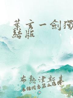 叶玄一剑独尊完结版