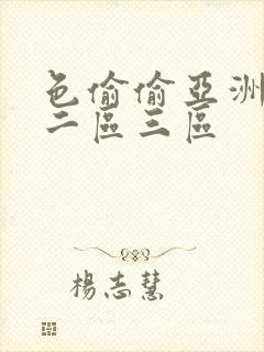 色偷偷亚洲一区二区三区