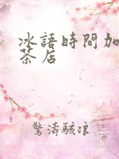 冰语时间加盟奶茶店