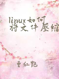 linux如何将文件压缩成zip