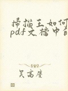 扫描王如何去除pdf文档中的水印