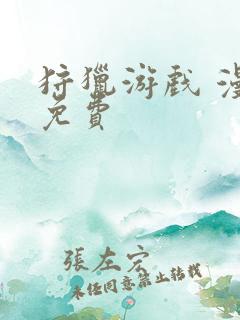 狩猎游戏 漫画免费