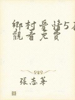 乡村爱情5在线观看免费