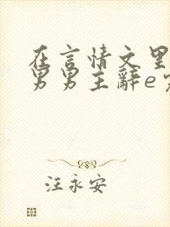 在言情文里撩直男男主辞e完整版