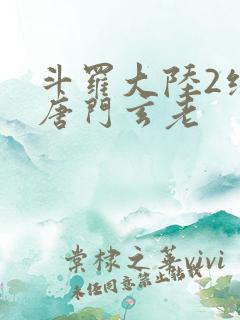 斗罗大陆2绝世唐门玄老