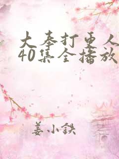 大奉打更人在线40集全播放