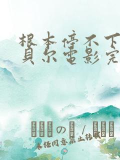 根本停不下来包贝尔电影完整版