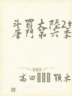斗罗大陆2绝世唐门第六季动态漫