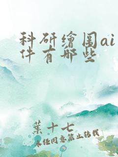 科研绘图ai软件有哪些