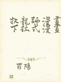牧龙师漫画免费下拉式漫画