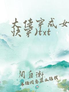 大佬穿成女配(快穿)txt