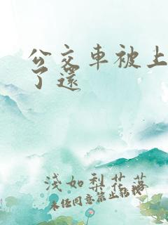 公交车被上高潮了还